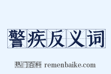 警疾反义词是什么意思的图片